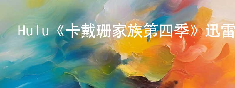 白乙文的網絡影視資源,Hulu《卡戴珊家族第四季》迅雷下載/在線觀看/百度云-選秀/綜藝-美劇天堂